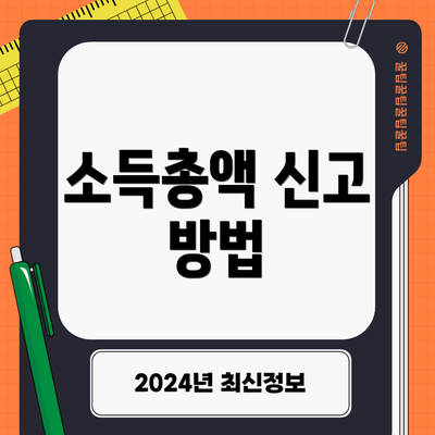 소득총액 신고 방법
