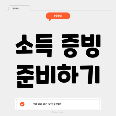 소득 증빙 준비하기