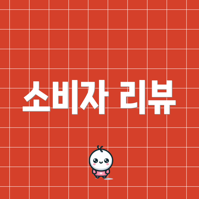 소비자 리뷰
