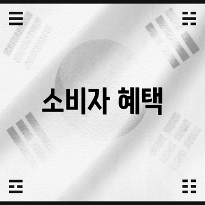 소비자 혜택