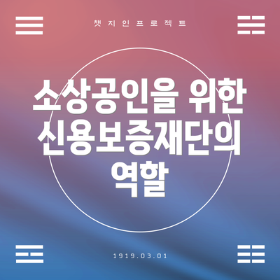 소상공인을 위한 신용보증재단의 역할