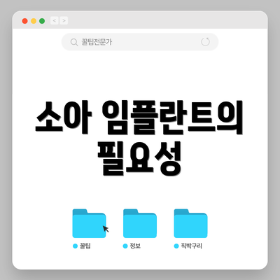 소아 임플란트의 필요성