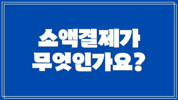 소액결제가 무엇인가요?