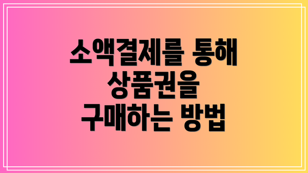 소액결제를 통해 상품권을 구매하는 방법