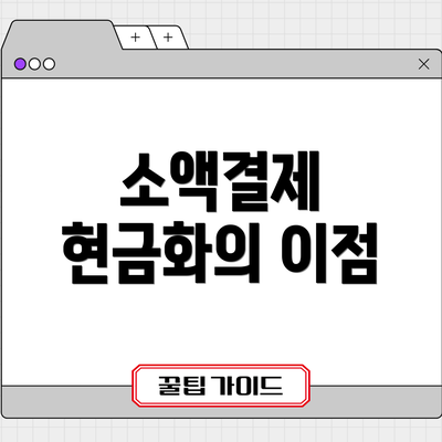 소액결제 현금화의 이점