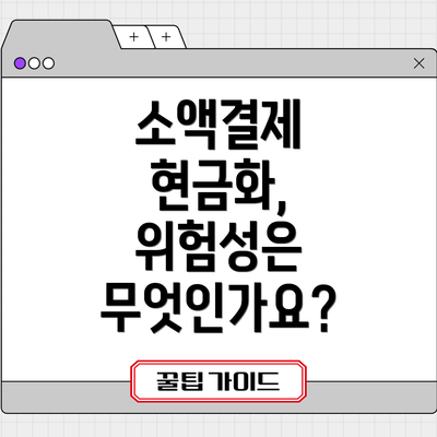 소액결제 현금화, 위험성은 무엇인가요?
