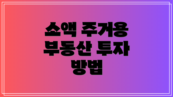소액 주거용 부동산 투자 방법