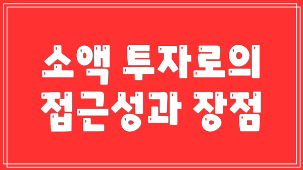 소액 투자로의 접근성과 장점