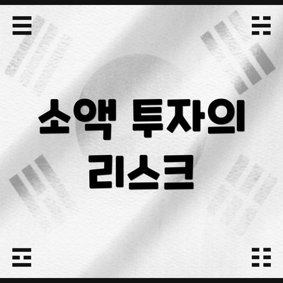 소액 투자의 리스크