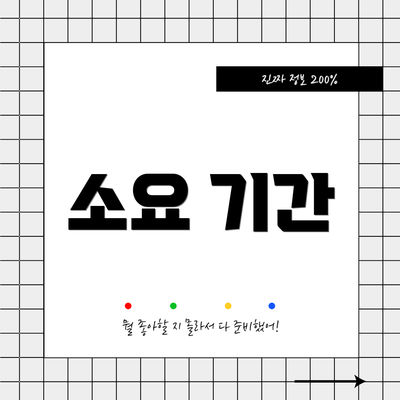 소요 기간