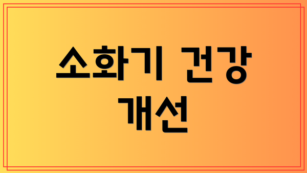 소화기 건강 개선