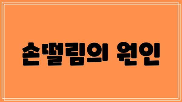손떨림의 원인