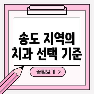 송도 지역의 치과 선택 기준