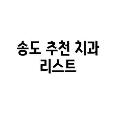 송도 추천 치과 리스트