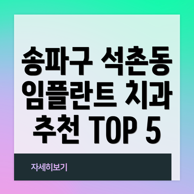 송파구 석촌동 임플란트 치과의 중요성