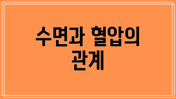 수면과 혈압의 관계