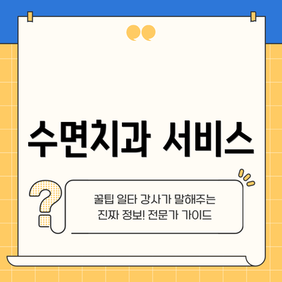 수면치과 서비스