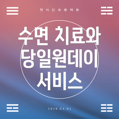 수면 치료와 당일원데이 서비스