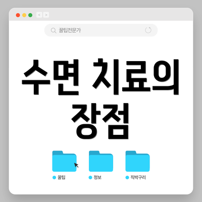 수면 치료의 장점