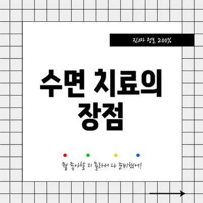 수면 치료의 장점