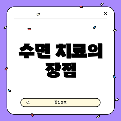 수면 치료의 장점