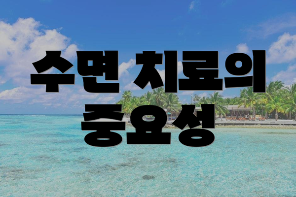 수면 치료의 중요성