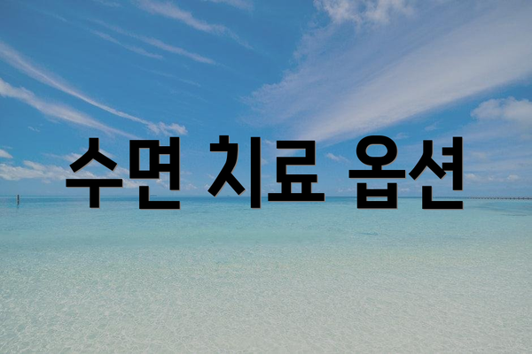 수면 치료 옵션