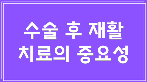 수술 후 재활 치료의 중요성
