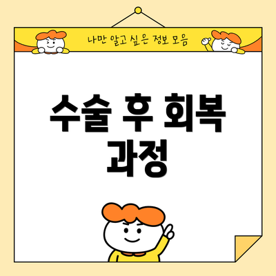 수술 후 회복 과정