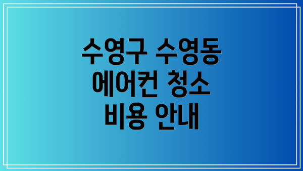 수영구 수영동 에어컨 청소 비용 안내