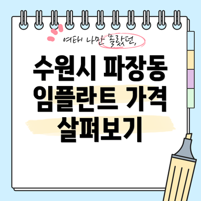 수원시 파장동 임플란트 가격 살펴보기