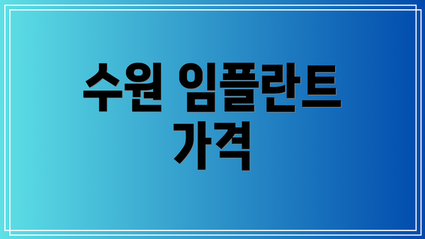수원 임플란트 가격