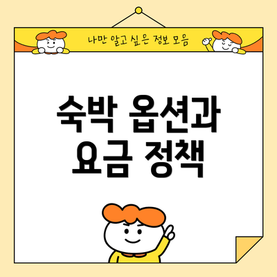 숙박 옵션과 요금 정책