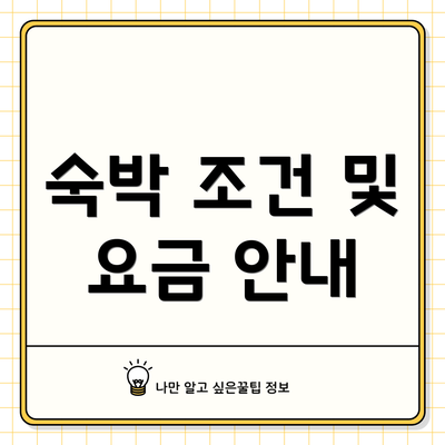 숙박 조건 및 요금 안내