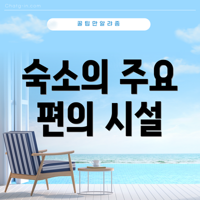 숙소의 주요 편의 시설