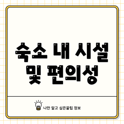 숙소 내 시설 및 편의성