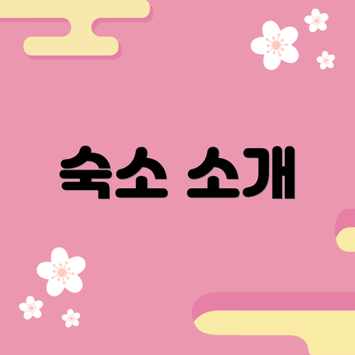 숙소 소개