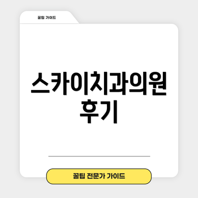 스카이치과의원 후기