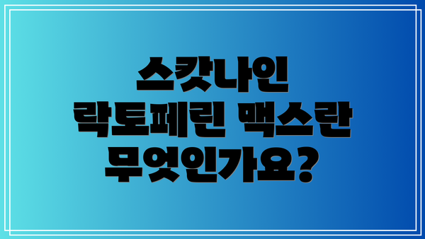스캇나인 락토페린 맥스란 무엇인가요?