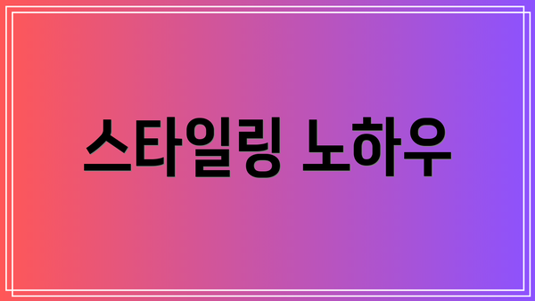스타일링 노하우
