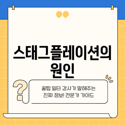 스태그플레이션의 원인