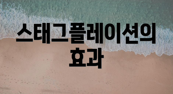 스태그플레이션의 효과