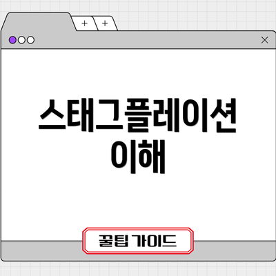 스태그플레이션 이해