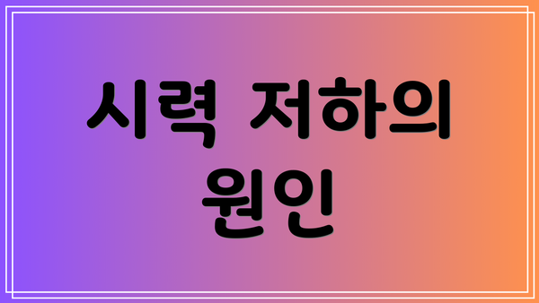 시력 저하의 원인