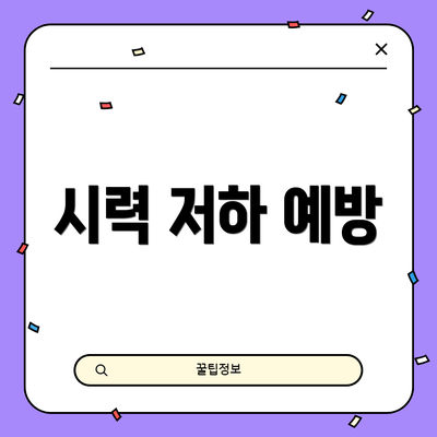 시력 저하 예방