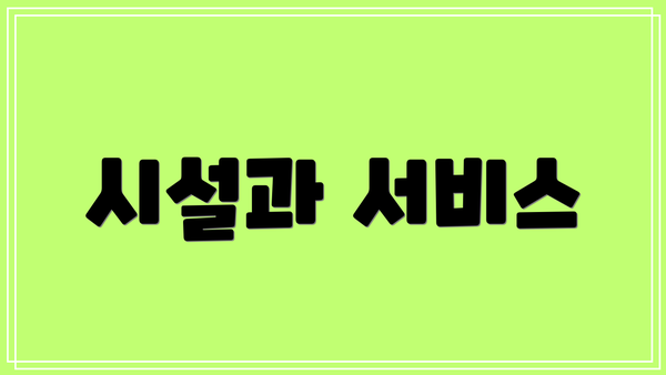 시설과 서비스