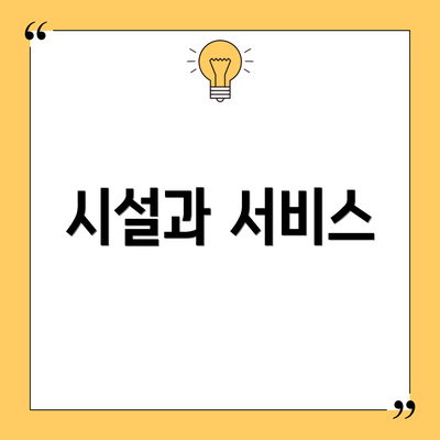 시설과 서비스