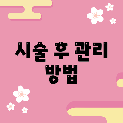 시술 후 관리 방법