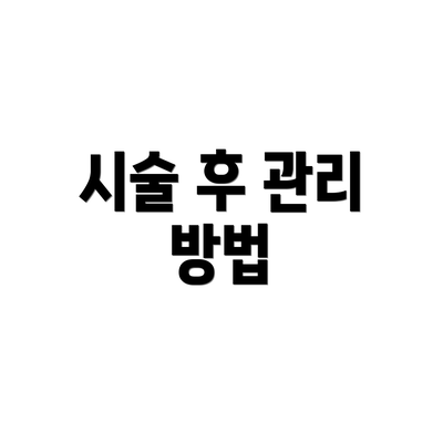 시술 후 관리 방법