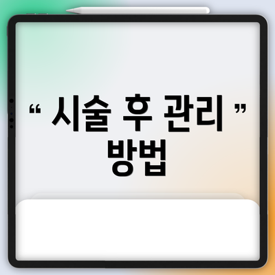 시술 후 관리 방법
